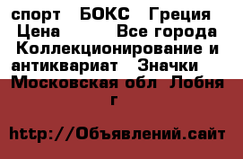 2.1) спорт : БОКС : Греция › Цена ­ 600 - Все города Коллекционирование и антиквариат » Значки   . Московская обл.,Лобня г.